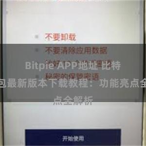 Bitpie APP地址 比特派钱包最新版本下载教程：功能亮点全解析