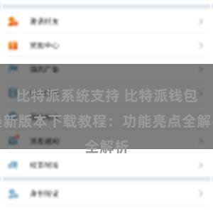 比特派系统支持 比特派钱包最新版本下载教程：功能亮点全解析