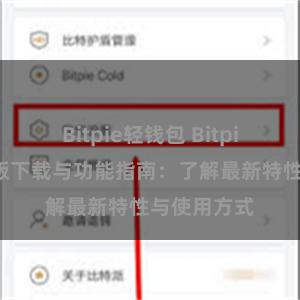 Bitpie轻钱包 Bitpie钱包最新版下载与功能指南：了解最新特性与使用方式