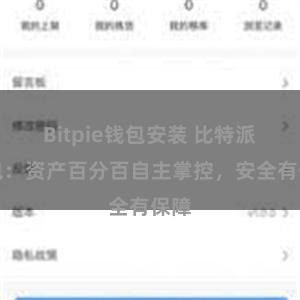 Bitpie钱包安装 比特派钱包：资产百分百自主掌控，安全有保障