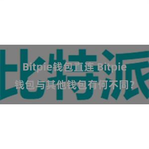 Bitpie钱包直连 Bitpie钱包与其他钱包有何不同？