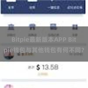 Bitpie最新版本APP Bitpie钱包与其他钱包有何不同？