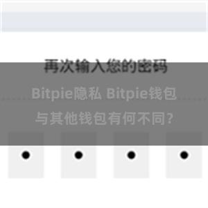 Bitpie隐私 Bitpie钱包与其他钱包有何不同？