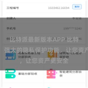 比特派最新版本APP 比特派钱包：强大的隐私保护功能，让您资产更安全