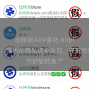 比特派APP直链 Bitpie钱包：强大的隐私保护功能，守护您的资产