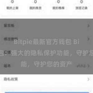 Bitpie最新官方钱包 Bitpie钱包：强大的隐私保护功能，守护您的资产