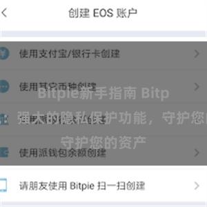 Bitpie新手指南 Bitpie钱包：强大的隐私保护功能，守护您的资产