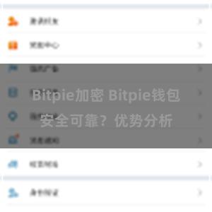 Bitpie加密 Bitpie钱包安全可靠？优势分析