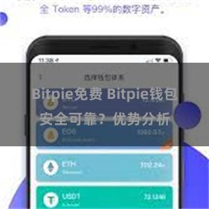 Bitpie免费 Bitpie钱包安全可靠？优势分析