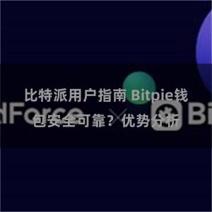 比特派用户指南 Bitpie钱包安全可靠？优势分析