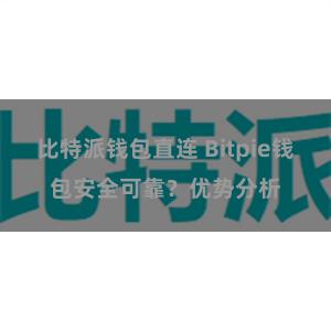 比特派钱包直连 Bitpie钱包安全可靠？优势分析