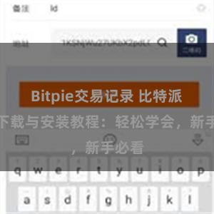 Bitpie交易记录 比特派钱包下载与安装教程：轻松学会，新手必看