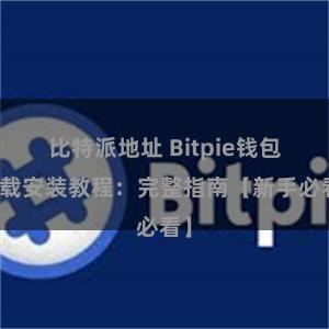 比特派地址 Bitpie钱包下载安装教程：完整指南【新手必看】