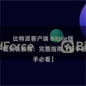 比特派客户端 Bitpie钱包下载安装教程：完整指南【新手必看】