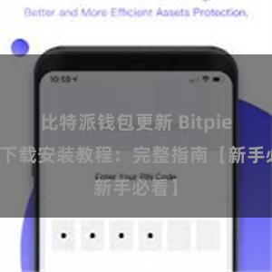 比特派钱包更新 Bitpie钱包下载安装教程：完整指南【新手必看】