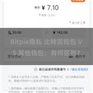 Bitpie隐私 比特派钱包 VS 其他钱包：有何区别？