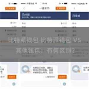 比特派钱包 比特派钱包 VS 其他钱包：有何区别？