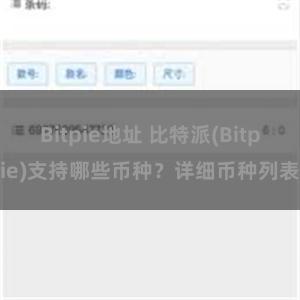 Bitpie地址 比特派(Bitpie)支持哪些币种？详细币种列表