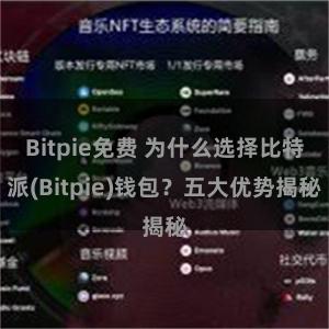 Bitpie免费 为什么选择比特派(Bitpie)钱包？五大优势揭秘