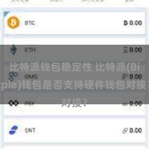 比特派钱包稳定性 比特派(Bitpie)钱包是否支持硬件钱包对接？