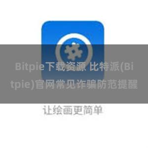 Bitpie下载资源 比特派(Bitpie)官网常见诈骗防范提醒