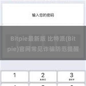 Bitpie最新版 比特派(Bitpie)官网常见诈骗防范提醒