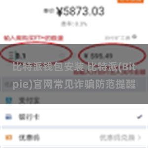 比特派钱包安装 比特派(Bitpie)官网常见诈骗防范提醒