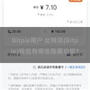 Bitpie用户 比特派(Bitpie)钱包有哪些隐藏功能？