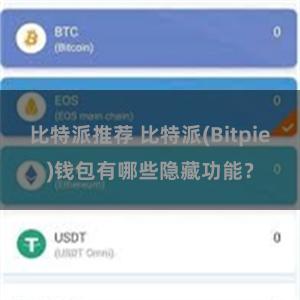 比特派推荐 比特派(Bitpie)钱包有哪些隐藏功能？