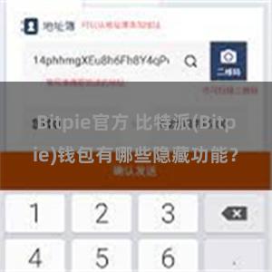 Bitpie官方 比特派(Bitpie)钱包有哪些隐藏功能？