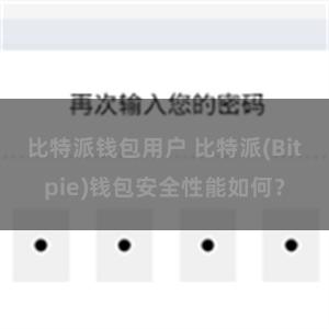 比特派钱包用户 比特派(Bitpie)钱包安全性能如何？