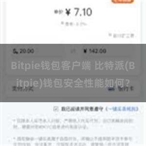 Bitpie钱包客户端 比特派(Bitpie)钱包安全性能如何？