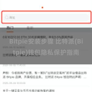 Bitpie安装步骤 比特派(Bitpie)钱包隐私保护指南