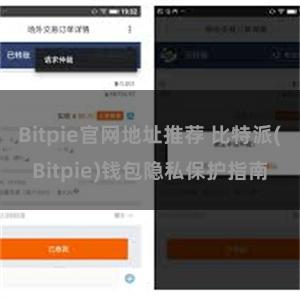 Bitpie官网地址推荐 比特派(Bitpie)钱包隐私保护指南