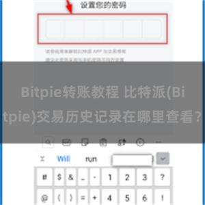 Bitpie转账教程 比特派(Bitpie)交易历史记录在哪里查看？