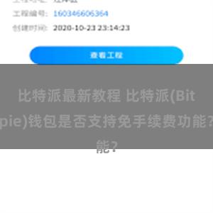 比特派最新教程 比特派(Bitpie)钱包是否支持免手续费功能？