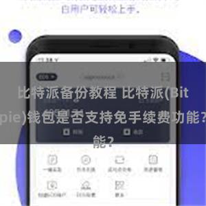 比特派备份教程 比特派(Bitpie)钱包是否支持免手续费功能？