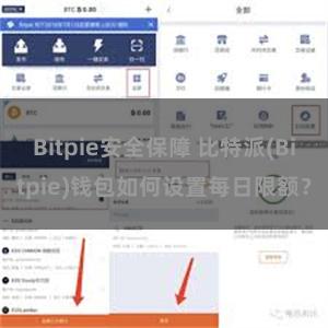 Bitpie安全保障 比特派(Bitpie)钱包如何设置每日限额？