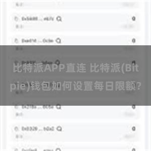 比特派APP直连 比特派(Bitpie)钱包如何设置每日限额？