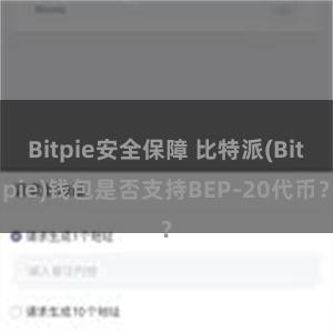 Bitpie安全保障 比特派(Bitpie)钱包是否支持BEP-20代币？