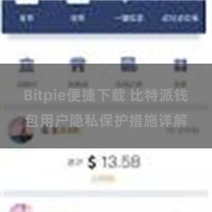 Bitpie便捷下载 比特派钱包用户隐私保护措施详解