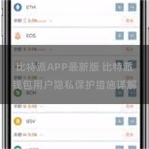 比特派APP最新版 比特派钱包用户隐私保护措施详解