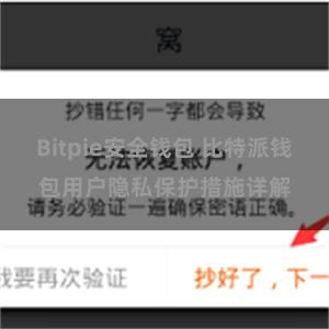 Bitpie安全钱包 比特派钱包用户隐私保护措施详解