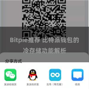 Bitpie推荐 比特派钱包的冷存储功能解析