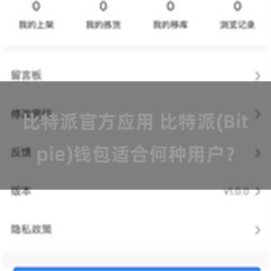 比特派官方应用 比特派(Bitpie)钱包适合何种用户？