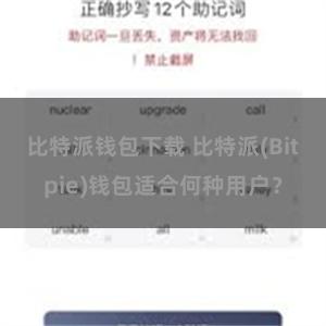 比特派钱包下载 比特派(Bitpie)钱包适合何种用户？