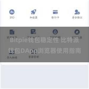 Bitpie钱包稳定性 比特派钱包DApp浏览器使用指南