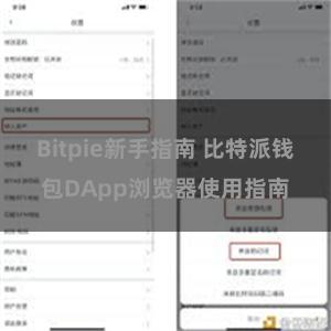 Bitpie新手指南 比特派钱包DApp浏览器使用指南