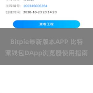 Bitpie最新版本APP 比特派钱包DApp浏览器使用指南