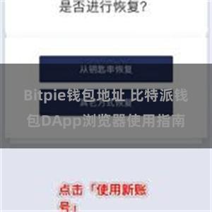 Bitpie钱包地址 比特派钱包DApp浏览器使用指南